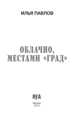 Облачно, местами "Град"