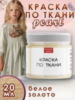 Краска по ткани и обуви, одежды акриловая перламутровая «Белое золото»