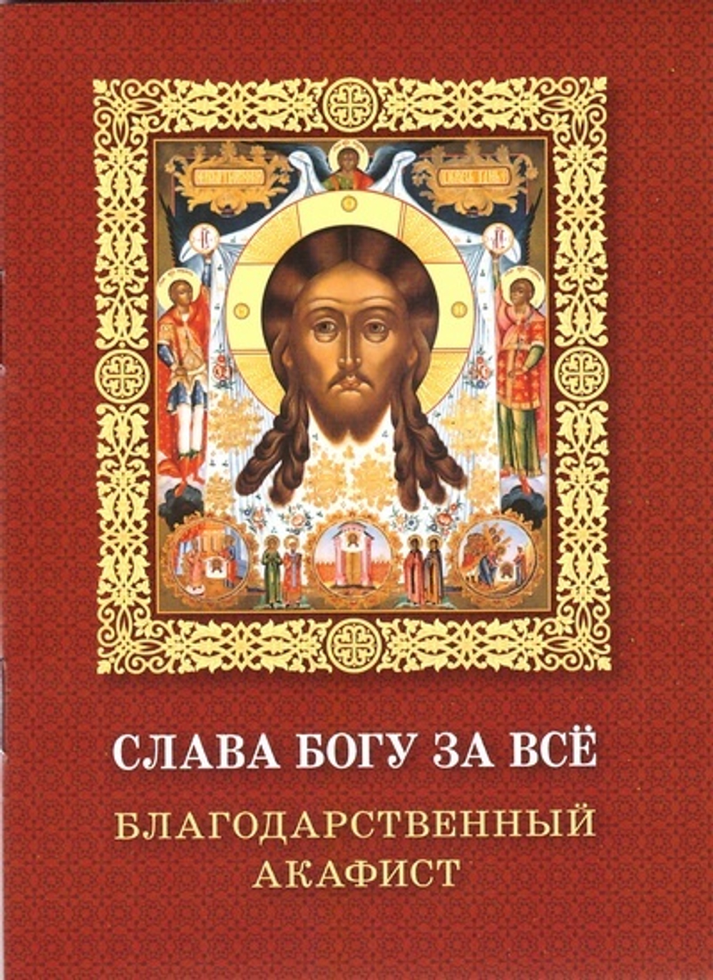 Акафист благодарственный "Слава Богу за все"