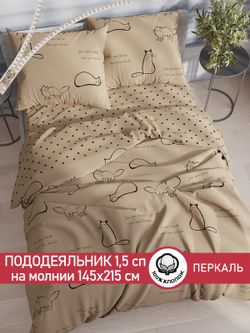 Пододеяльник перкаль Сказка "Котики (беж)/Адель" 1,5-спальный на молнии 145x215 см
