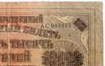 Кредитный билет 10000 рублей 1918 года. Кассир Барышев. АС 045451. F