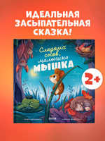 Книжки-картинки. Сладких снов, малышка мышка!