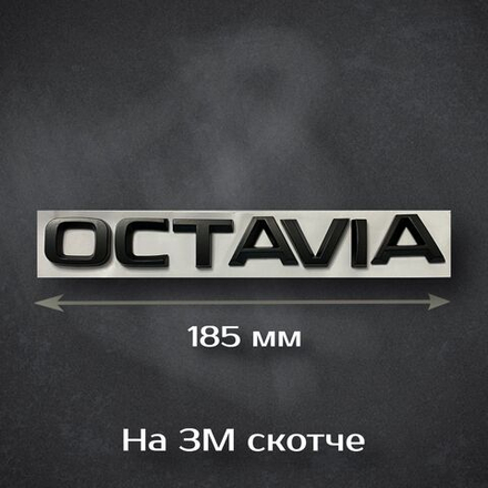 Надпись Octavia / Шильдик Октавиа черная на Skoda 185 мм