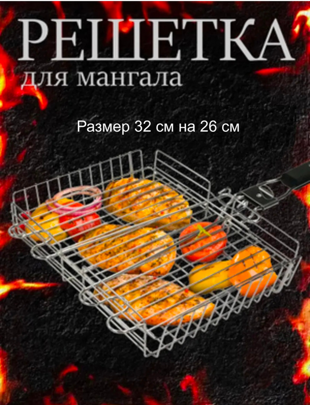 Решетка для мангала 31*25см