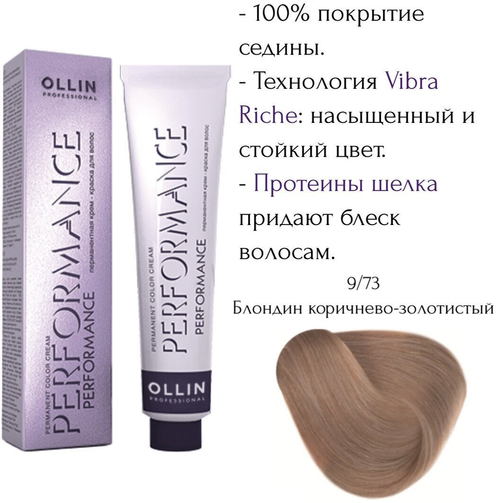OLLIN PERFORMANCE 9/73 блондин коричнево-золотистый 60мл Перманентная крем-краска для волос