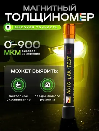 Толщиномер автомобильный магнитный механический
