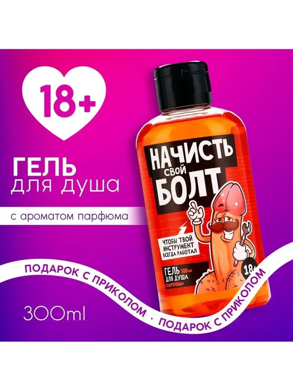Гель для душа «Начисть свой болт», 300 мл, аромат парфюма, 1