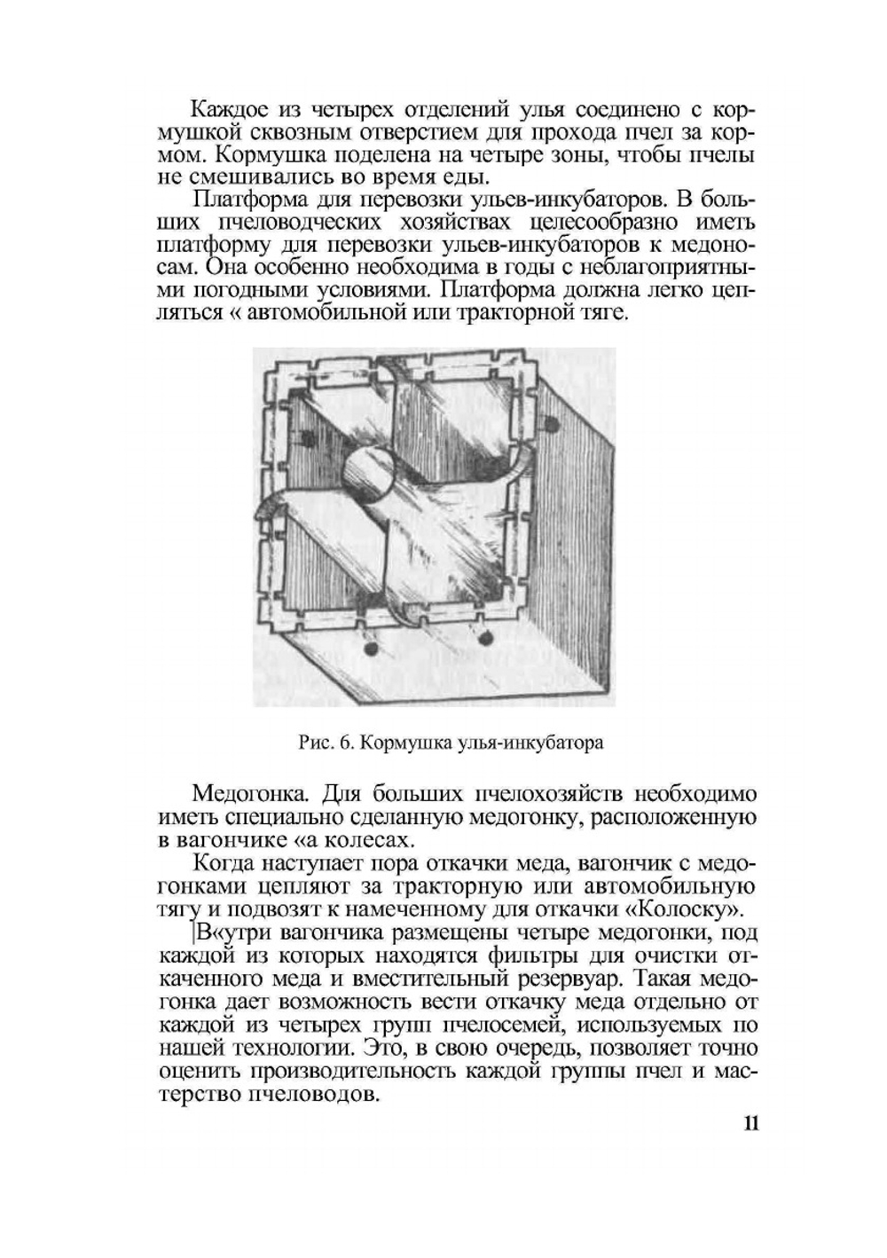 Эффективное пчеловодство | Б. Тенцер