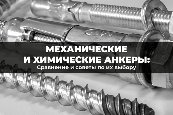 Сравнение механических и химических анкеров и советы по их выбору