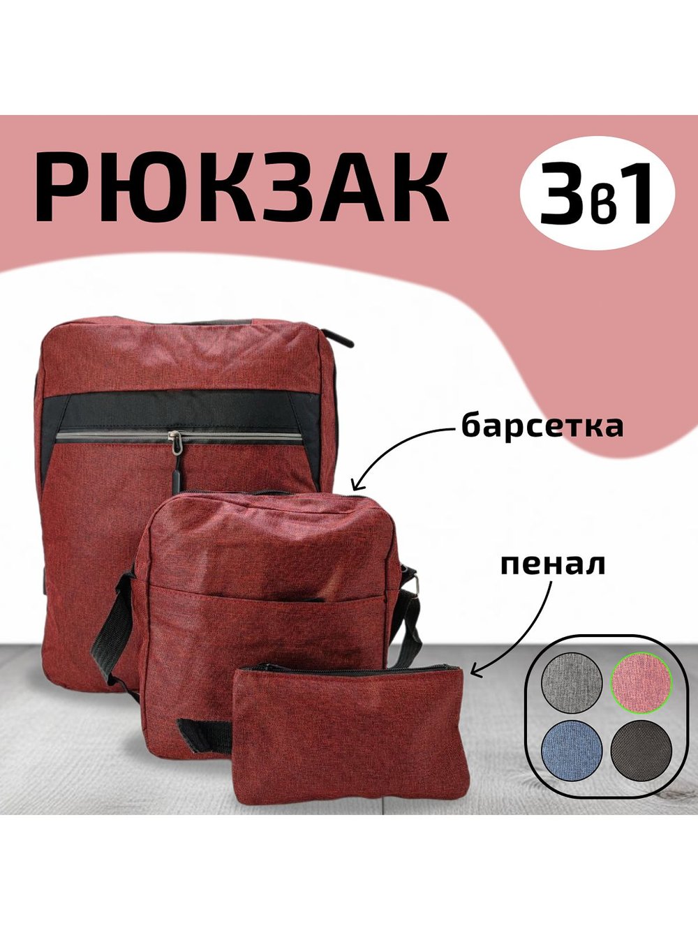 Многофункциональный деловой рюкзак/сумка/кошелек красный