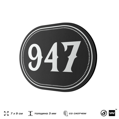 Номерок на дверь квартиры 947, для кабинета, офиса, шильдик 9 х 7 см, черный, Айдентика Технолоджи