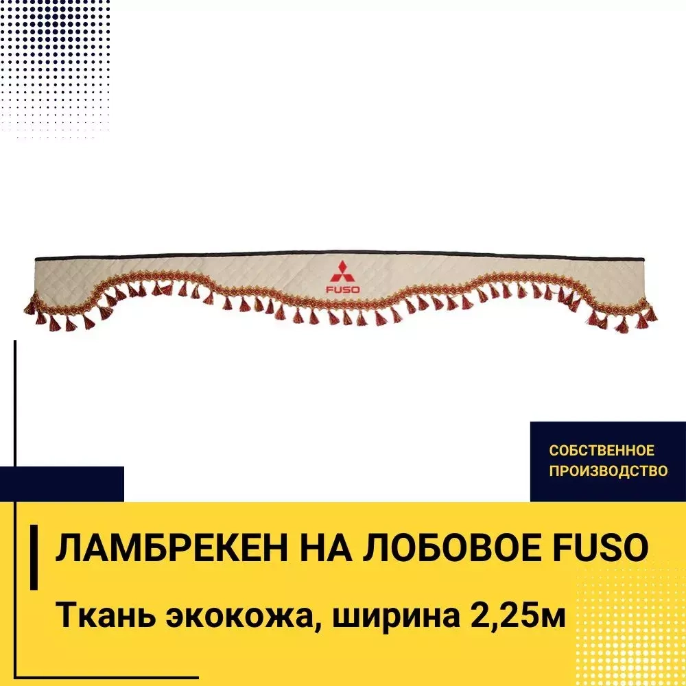 Ламбрекен FUSO (экокожа, бежевый, красные кисточки) 230см