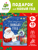 Сказки для детей. Мой сказочный Новый год