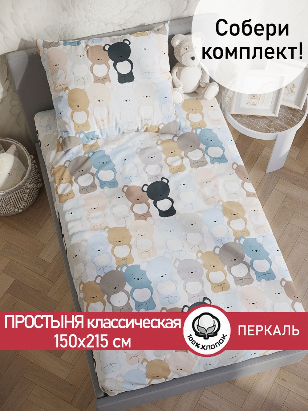 Простынь перкаль Сказка "Teddy" 150x215 см