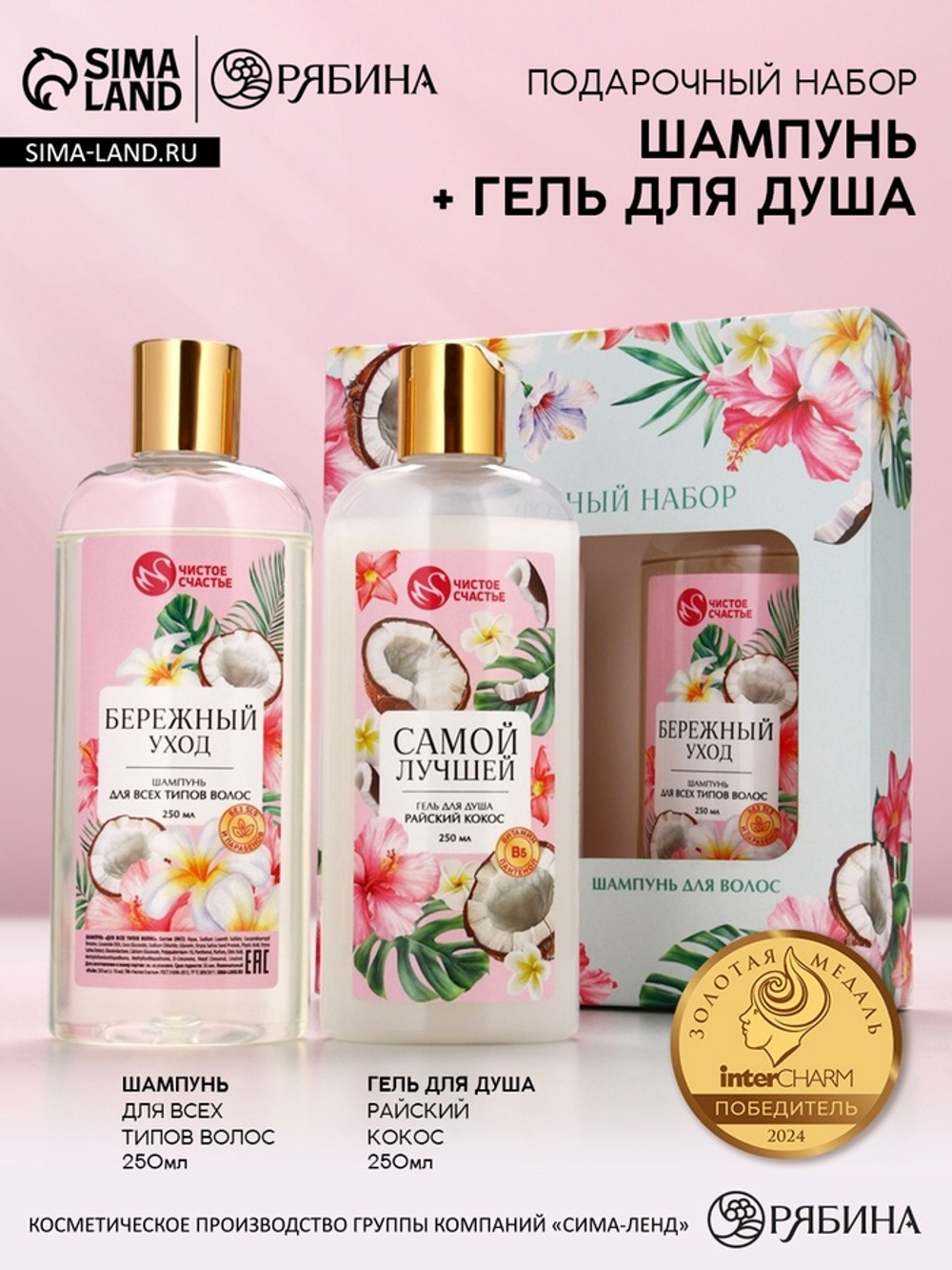 Подарочный набор «Самой милой», гель для душа и шампунь для волос, 2×250, Чистое счастье