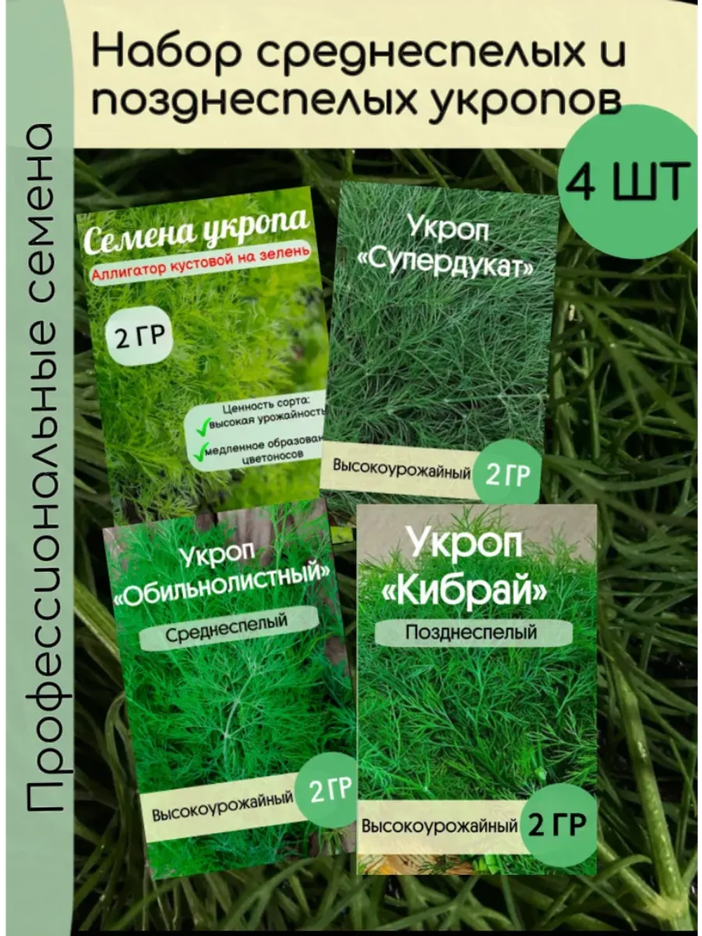 Набор средне и позднеспелых укропов на Зелень и специи 8 гр