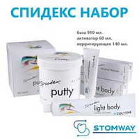 Speedex Kit (910мл+150мл+60мл) Спидекс набор, слепочный материал, оттискной материал
