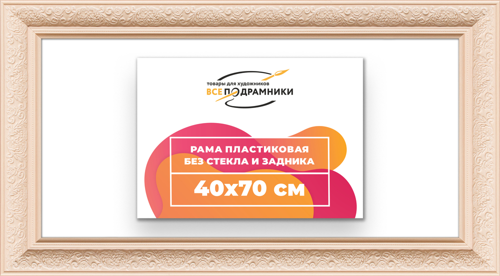 Рама 40x70 для картин и фотографий RP0712458-13