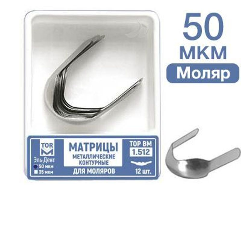ТОР-1.512 50 мкм Матрицы металлические контурные для моляров Ф.№2 12 шт
