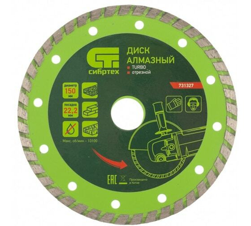 ДИСК АЛМАЗНЫЙ СИБРТЕХ ОТР TURBO 150Х22,2ММ СУХ/РЕЗ 731327