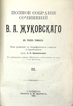 Жуковский В.А. Полное собрание сочинений в 3-х т. СПб. : А.Ф. Маркс, 1906 г.