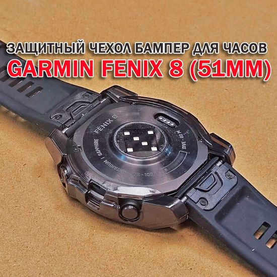 Чехол бампер для Garmin Fenix 8 (51мм) силиконовый, противоударный (черный прозрачный)