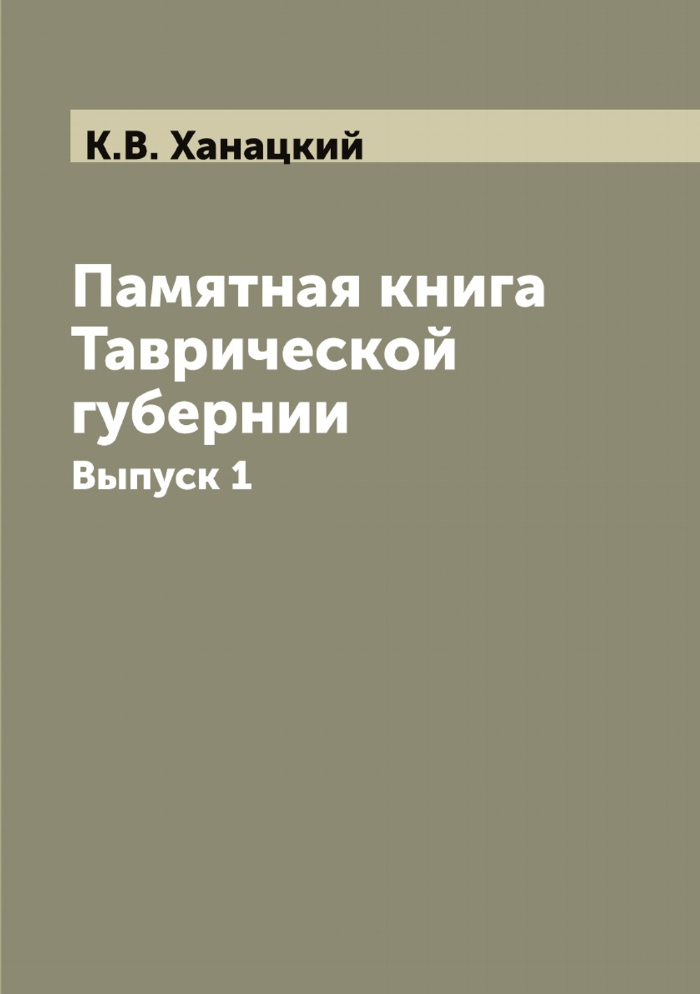 Памятная книга Таврической губернии. Выпуск 1 | К.В. Ханацкий