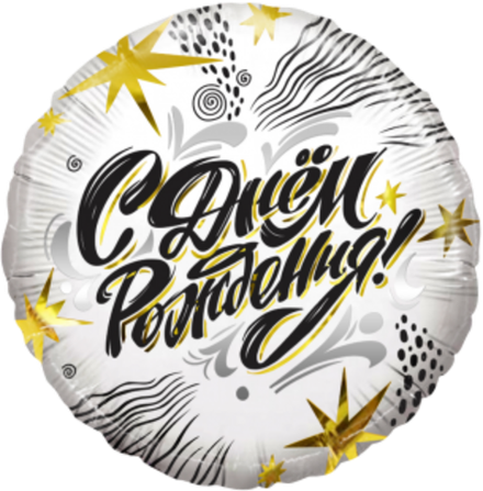Шар (18""/46 см) Круг, С Днем Рождения! (модный стайл), 1 шт. в упак. реш 3 Д32
