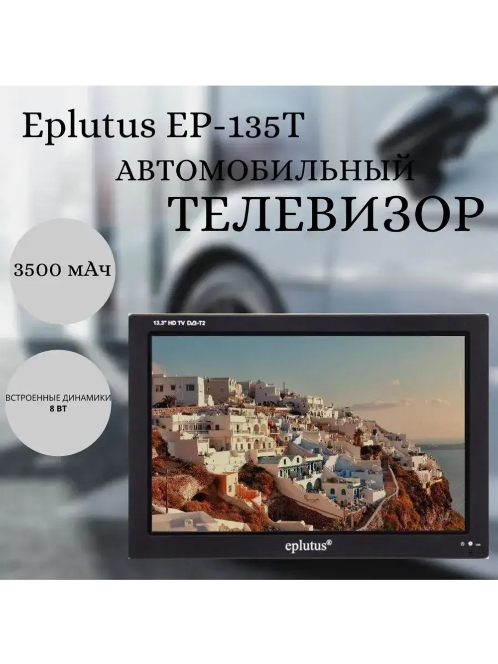 Телевизор EP-135T