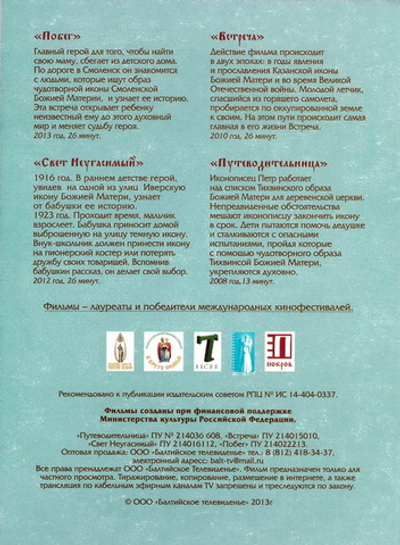 DVD - О православных святынях России. Цикл для детей