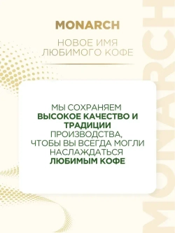 Кофе растворимый Monarch Kraftig, 150 г