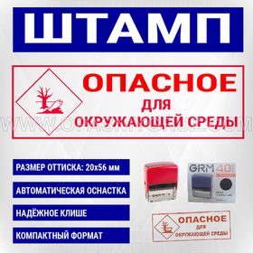 Штамп "ОПАСНОЕ ДЛЯ ОКРУЖАЮЩЕЙ СРЕДЫ" красный