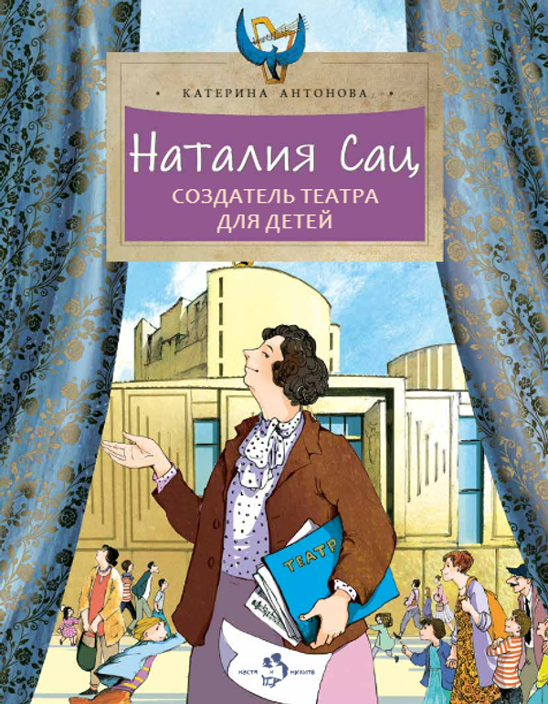 Наталия Сац. Создатель театра для детей