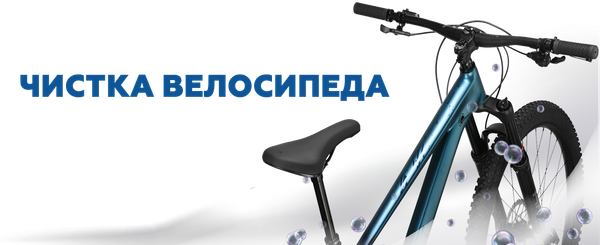 Уход за велосипедом: чистка. Почему это важно и какие средства используем