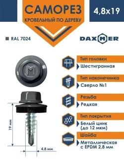 Саморез Daxmer 4,8х19 кровельный по металлу RAL 7024 (250 шт)