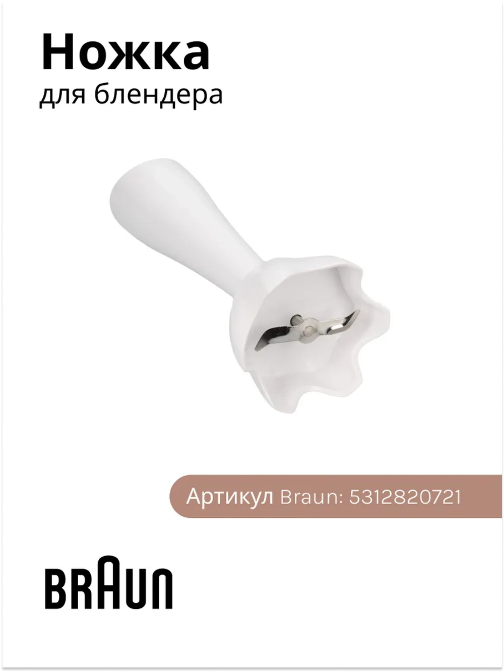 Ножка миксер для блендера Италия 7322118374