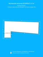 Матовый натяжной потолок 6.7 м2