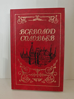 Всеволод Соловьев. Собрание сочинений в 8 томах. Том 2. Княжна Острожская. Царь-девица
