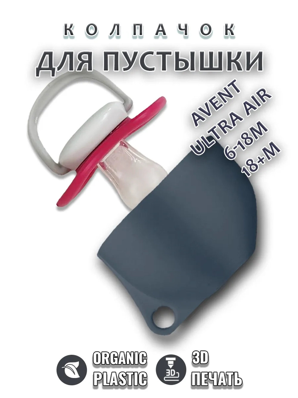 Колпачок для соски пустышки AVENT ultra air 6-18m 18+m