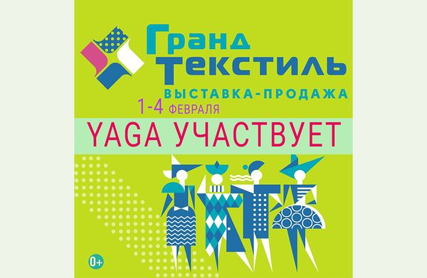 Выставка &quot;Гранд Текстиль&quot; 1-4 февраля 2024