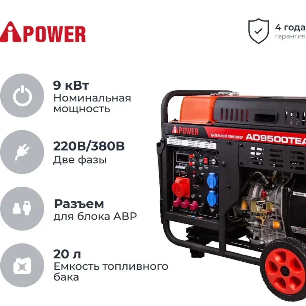 Генератор дизельный A-ipower AD9500ТEA 9кВт, 400В электростартер, разъем ATS