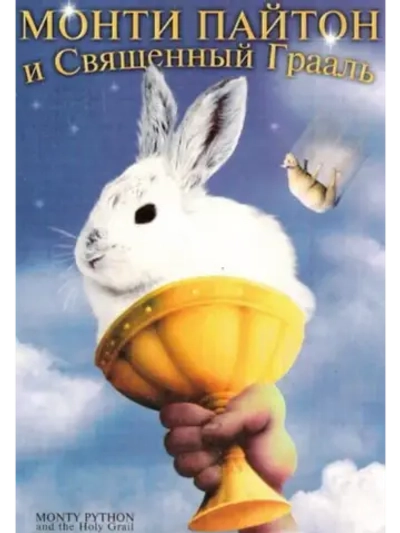 Монти Пайтон и Священный Грааль (1975) (DVD-R)