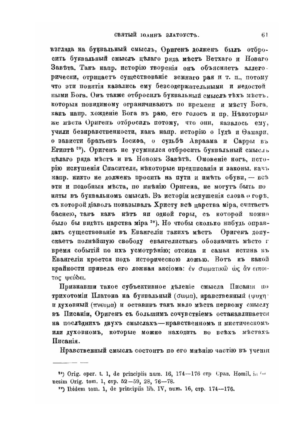 Святой Иоанн Златоуст как толкователь Священного писания | Н. И. Троицкий