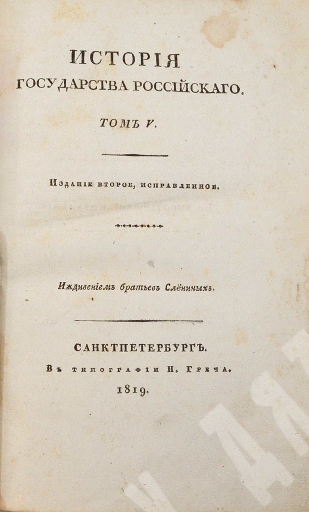 Карамзин Н. М. История Государства Российского. Издание второе, исправленное. — СПб., 1818–1829