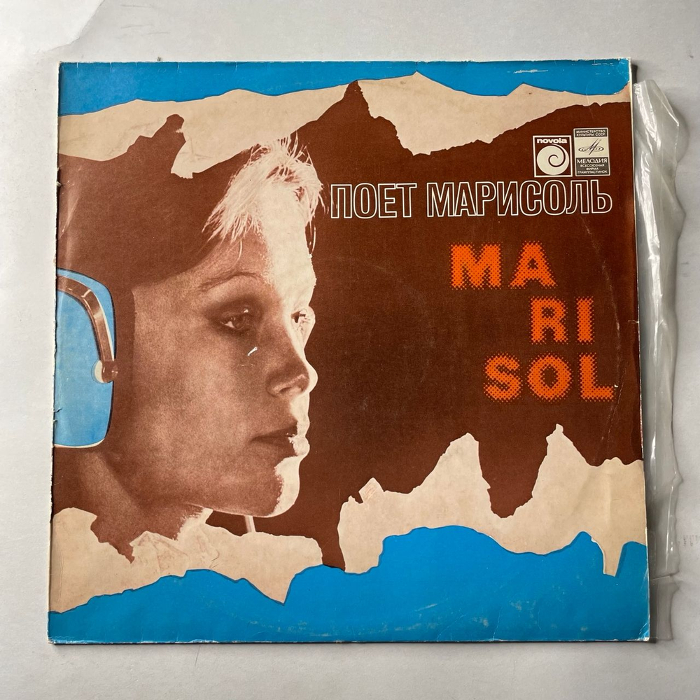 Винтажная виниловая пластинка LP Marisol, Поет Марисоль (СССР 1980)