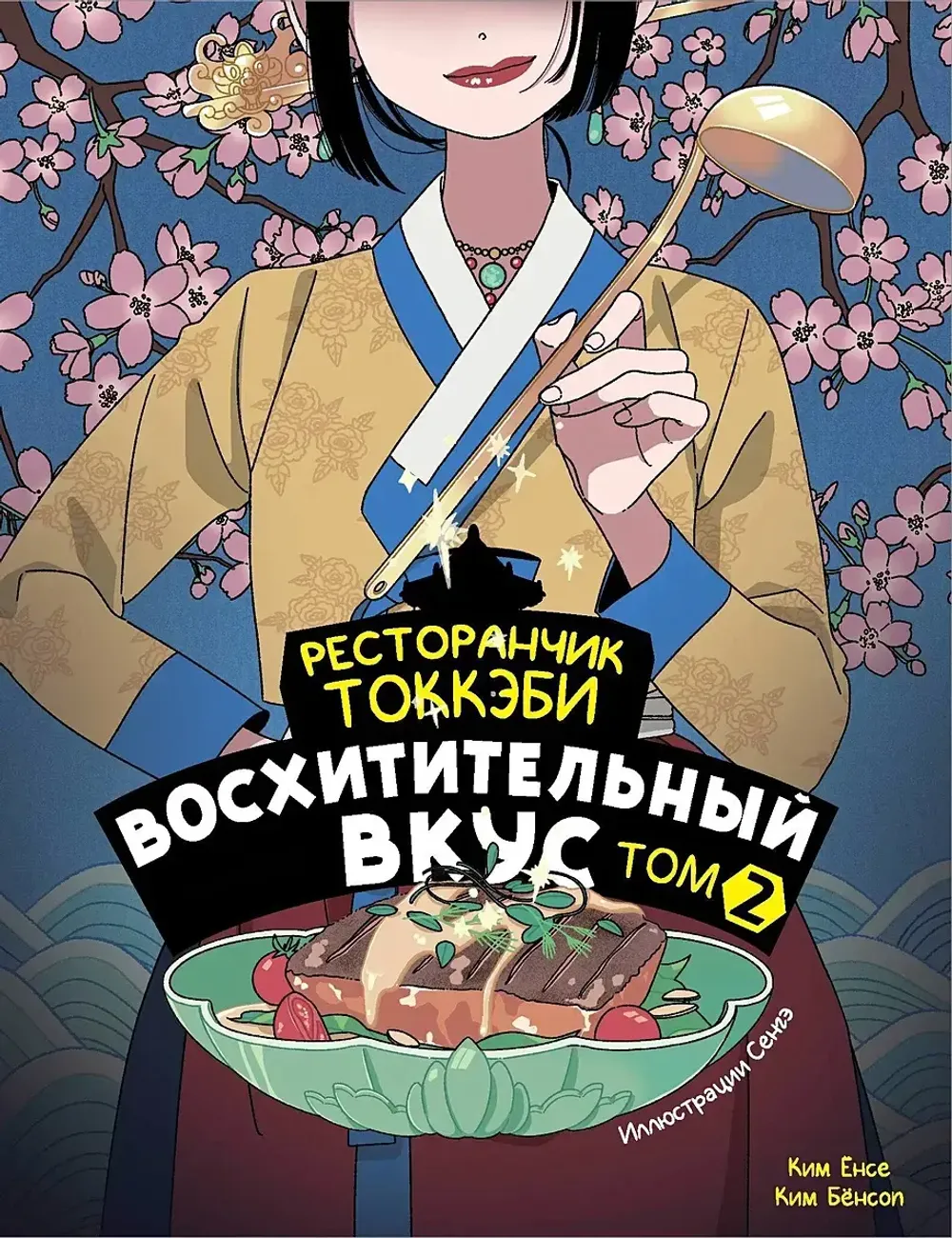 Книга Ресторанчик токкэби. Восхитительный вкус. Том 2