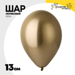 Шар латексный Хром 13 см (Золотой)