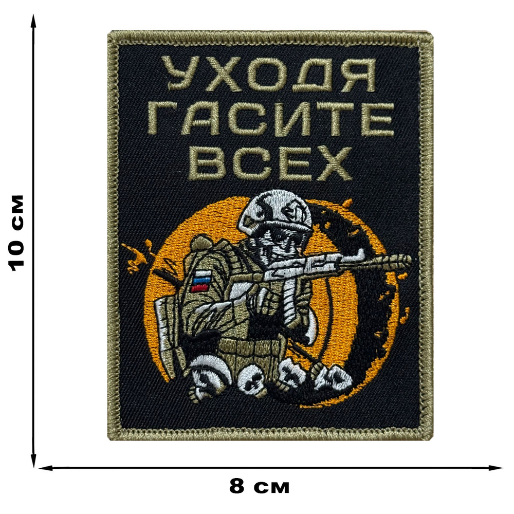 Шеврон "Уходя гасите всех" (10х8 см)