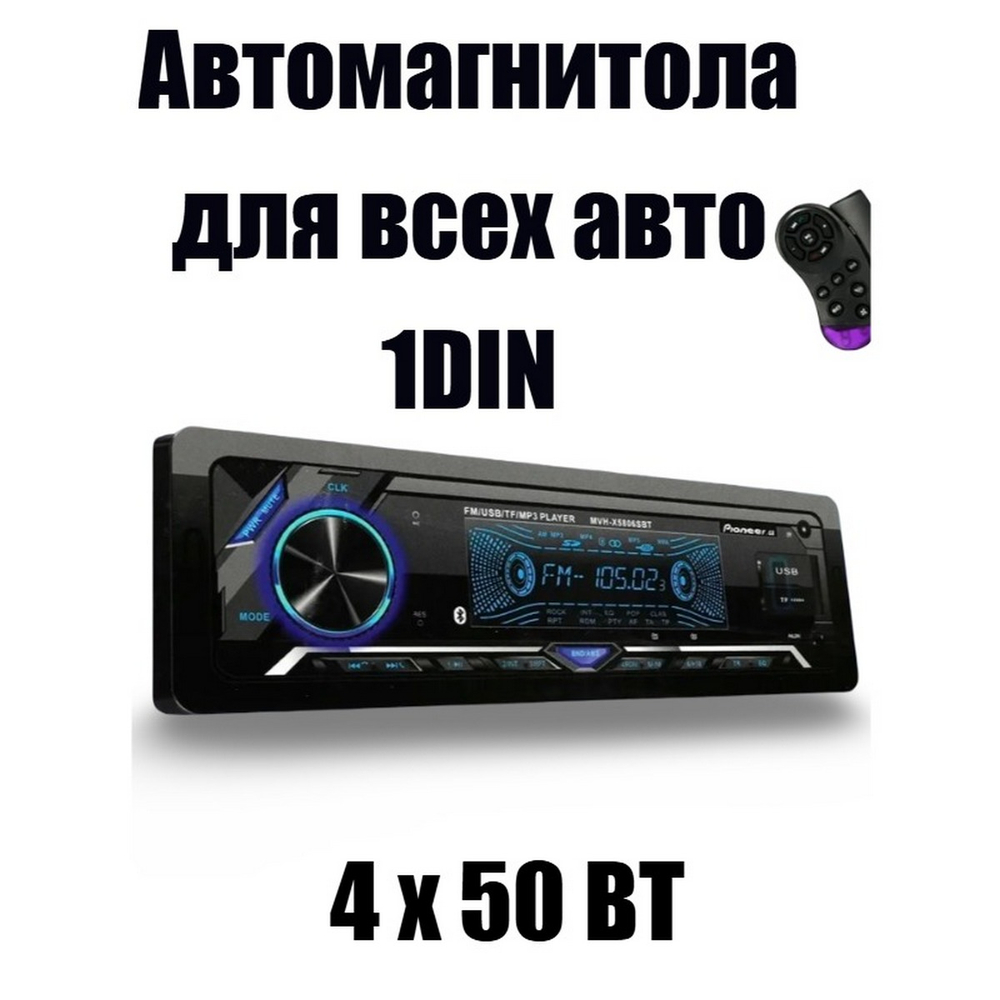 Автомагнитола FM/BT/USB/TF DEH-XY5806SBT