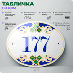 Адресная табличка с номером дома 177, на фасад и забор, на дверь, овальная в средиземноморском стиле, 29х23 см, Айдентика Технолоджи